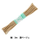 手芸ひも 『カラーひも (細) 濃ベージュ 10』 YUSHIN 遊心【ユザワヤ限定商品】