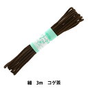 手芸ひも 『カラーひも (細) コゲ茶 12』 YUSHIN 遊心【ユザワヤ限定商品】