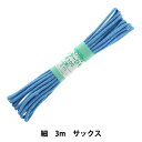 手芸ひも 『カラーひも (細) サックス 18』 YUSHIN 遊心【ユザワヤ限定商品】
