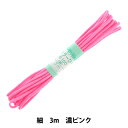 手芸ひも 『カラーひも (細) 濃ピンク 63』 YUSHIN 遊心【ユザワヤ限定商品】