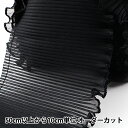 【数量5から】 フリルリボンテープ 『テトロンフリル 黒 幅約100mm』