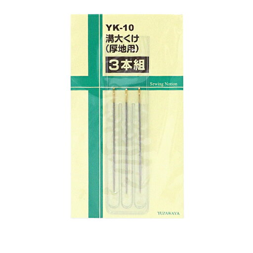 手縫い針 『溝大くけ 厚地用 3本組 YK-10』【ユザワヤ限定商品】 手縫い針 『溝大くけ 厚地用 3本組 YK-10』【ユザワヤ限定商品】