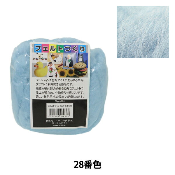 羊毛フェルト 『フェルトつくり 約50g 水色 28番色』 1