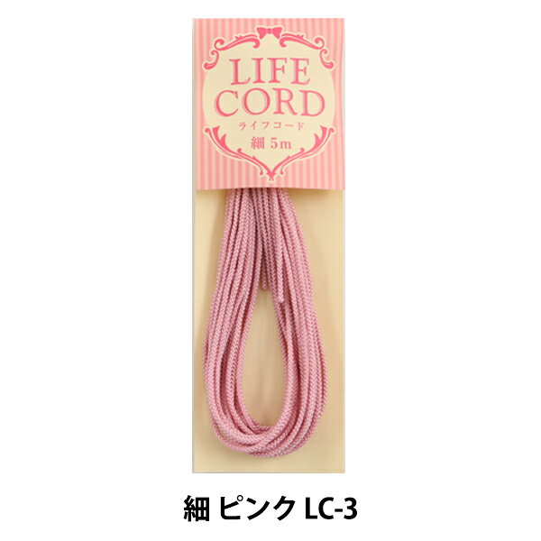 ひも 『ライフコード細 ピンク LC-3』 飾り結びに最適!綺麗に仕上がる! ポリエステルフィラメント100%で表面が綺麗でコシがあり、手芸の作品作りに利用します ◆素材:ポリエステル100%使用 ◆長さ:5m ◆太さ:細 ◆カラー:ピンク ◆日本製 ※モニターによって実物のお色と若干異なる場合がございます。 【手芸用品・毛糸・生地の専門店 ユザワヤ】