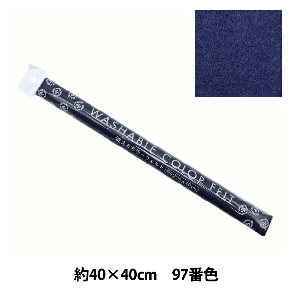 フェルト 『洗えるカラーフェルト 約40cm×40cm 97番色 ネイビー YZ40N-97』 マスコットや小物作りなど手芸に最適です♪ 大きなフォルムを1枚で切り抜きできる40角サイズ。 マスコットや小物作りなど手芸全般、生地や雑貨に貼り付けるコラージュ作品にもおすすめです。 [紺 青 洗えるフェルト washable 手芸 カラーフェルト 人形 アップリケ 推ぬい] ◆サイズ(約):40cm×40cm、厚さ 約1mm ◆素材:ポリエステル100% ◆生産国:中国製 ※モニターによって実物のお色と若干異なる場合がございます。 【手芸用品・毛糸・生地の専門店 ユザワヤ】
