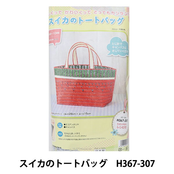 ネット編みキット 『スイカのトートバッグ H367-307』 Hamanaka ハマナカ