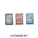 ジオラマ 『ジオコレ じどうはんばいき1 316275』 トミーテック