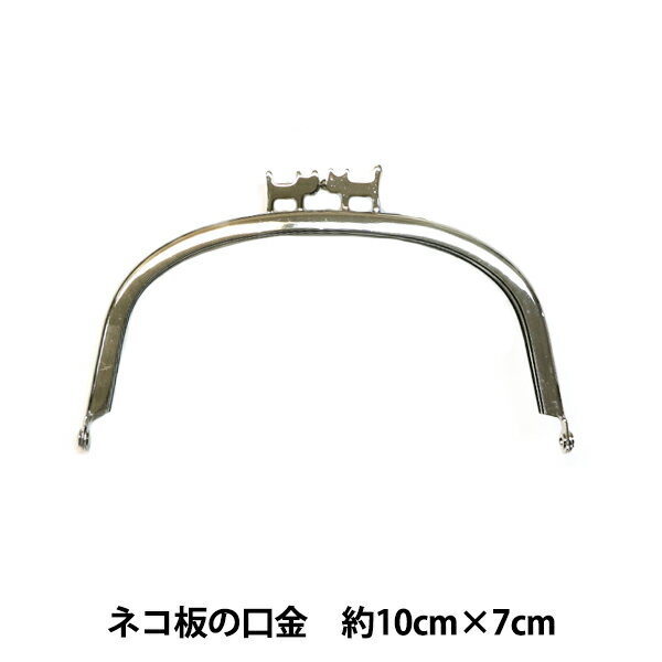 口金 『ネコ板の口金 KS-035-NS シルバー 約10cm×7cm』