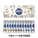 絵具 『布えのぐ 20ml 12色セット 日本の伝統色』 TURNER ターナー色彩