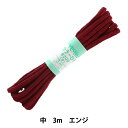 手芸ひも 『カラーひも (中) エンジ 6』 YUSHIN 遊心【ユザワヤ限定商品】