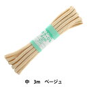 手芸ひも 『カラーひも (中) ベージュ 9』 YUSHIN 遊心【ユザワヤ限定商品】