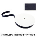 【数量5から】 手芸テープ 『太綾テープ 30mm #520 濃紺』【ユザワヤ限定商品】