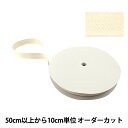 【数量5から】 手芸テープ 『太綾テープ 30mm #521 アイボリー』【ユザワヤ限定商品】