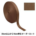 【数量5から】 手芸テープ 『ポリエステル平織テープ 30mm幅 568番色 TH15-30-568』 YKK ワイケーケー