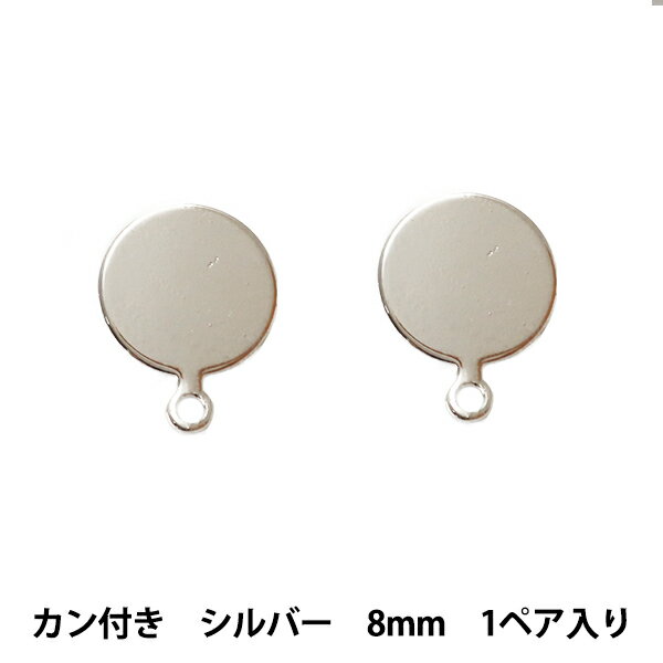 手芸金具 『ステンレスピアス 平板 カン付き 8mm シルバー 銀 S』