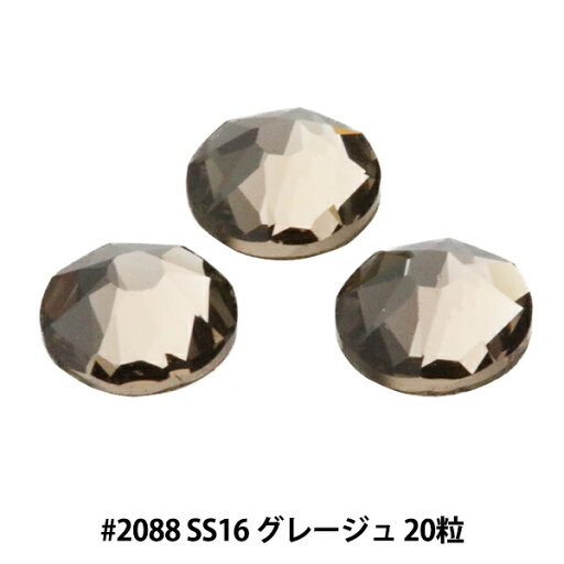 スワロフスキー 『#2088 XIRIUS Flat Back No-Hotfix グレージュ SS16 20粒』 スワロフスキー 『#2088 XIRIUS Flat Back No-Hotfix グレージュ SS16 20粒』