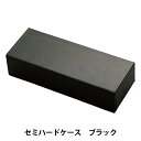 生活雑貨 『眼鏡ケース セミハード ブラック SH-451BK』 シャルマン CHARMANT