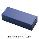 生活雑貨 『眼鏡ケース セミハード ブルー SH-451BL』 シャルマン CHARMANT(3)
