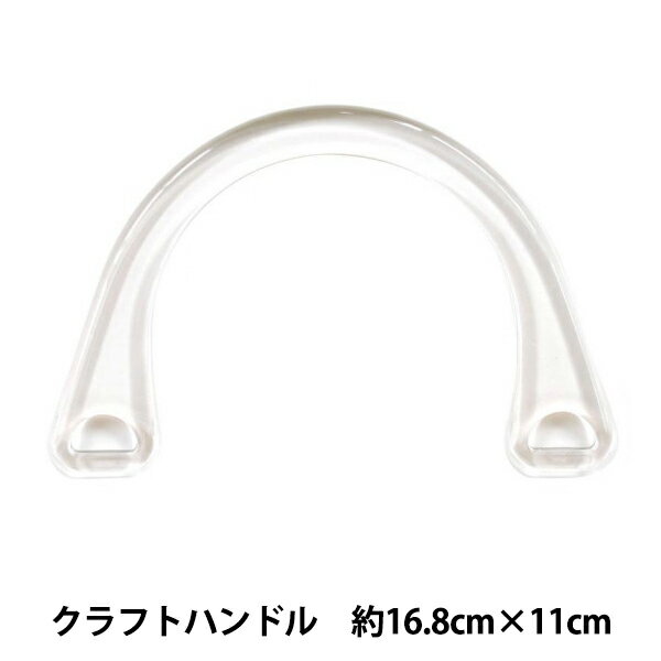 かばん材料 『クラフトハンドル 透明 H210-216-1 2本1組』 Hamanaka ハマナカ