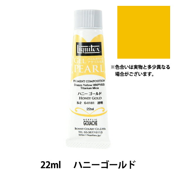 絵具 『リキテックス ジェルパール 22ml 181 ハニーゴールド』