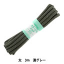 手芸ひも 『カラーひも (太) 3m 濃いグレー』 YUSHIN 遊心【ユザワヤ限定商品】