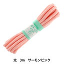 手芸ひも 『カラーひも (太) サーモンピンク 50』 YUSHIN 遊心【ユザワヤ限定商品】
