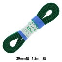 手芸テープ 『カラーベルト 20mm巾×1.5m 10緑』 YUSHIN 遊心【ユザワヤ限定商品】