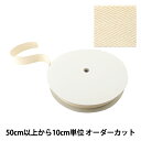【数量5から】 手芸テープ 『太綾テープ 38mm #521 アイボリー』【ユザワヤ限定商品】