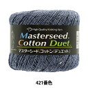 春夏毛糸 『Masterseed Cotton Duet (マスターシードコットン デュエット) 421番色』 DIAMOND ダイヤモンド