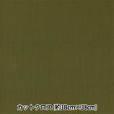 生地 『ちいさな世界のちいさな生地 スムースニット 約38×38cm カーキ TTNM-12』