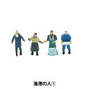 ジオラマ 『ジオコレ 漁港の人1 316121』 トミーテック
