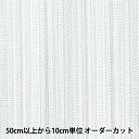 【数量5から】 生地 『抗菌・防臭機能性 レースカーテン地 オフホワイト約150cm幅 YJ-KKS3148』