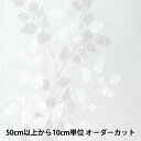 【数量5から】 生地 『抗菌・防臭機能性 レースカーテン地 オフホワイト約150cm幅 YJ-KKS3160』