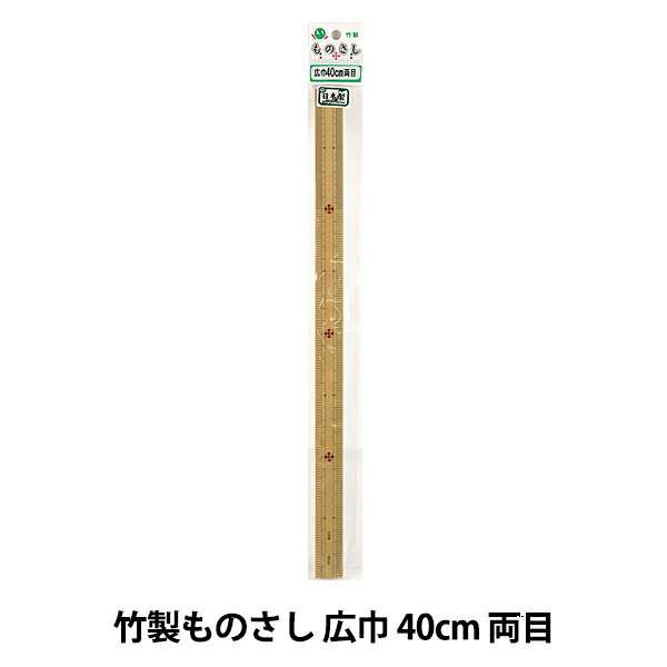 ものさし 『竹製ものさし 広巾 40cm 両目』 KA 近畿編針