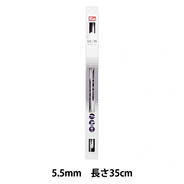 編み針 『エルゴノミクス シングルポイント2本棒針 35cm 5.5mm』 Prym プリム