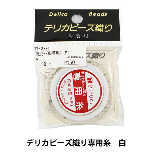 副資材 『デリカビーズ織り専用糸 白 TH2//1 50m #60』 MIYUKI ミユキ 副資材 『デリカビーズ織り専用糸 白 TH2//1 50m #60』 MIYUKI ミユキ