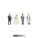 ジオラマ 『ジオコレ 結婚式の人1 316060』 トミーテック
