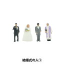 ジオラマ 『ジオコレ 結婚式の人 316060』 トミーテック 本格的なジオラマセット お家で自分だけのジオラマを作成してみませんか? ジオラマでの街づくりに大活躍するアイテムが豊富にそろっています。 SNS映えする写真も撮れること間違いなし! [ミニチュア ミニチュアキット 工作 キット ジオラマセット 人物] ◆サイズ:150分の1スケール ※モニターによって実物のお色と若干異なる場合がございます。 ※モニターによって実物のお色と若干異なる場合がございます。 【手芸用品・毛糸・生地の専門店 ユザワヤ】