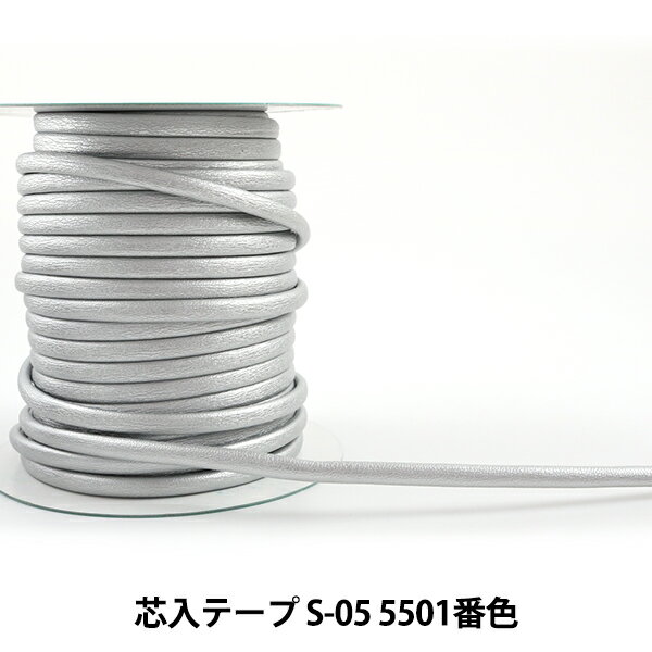 【数量5から】 手芸用テープ 『メイフェア芯入テープ S-05 5501番色』