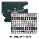 絵具 『ターナー色彩 アクリルガッシュ 11ml 24色スクールセット』 TURNER ターナー色彩