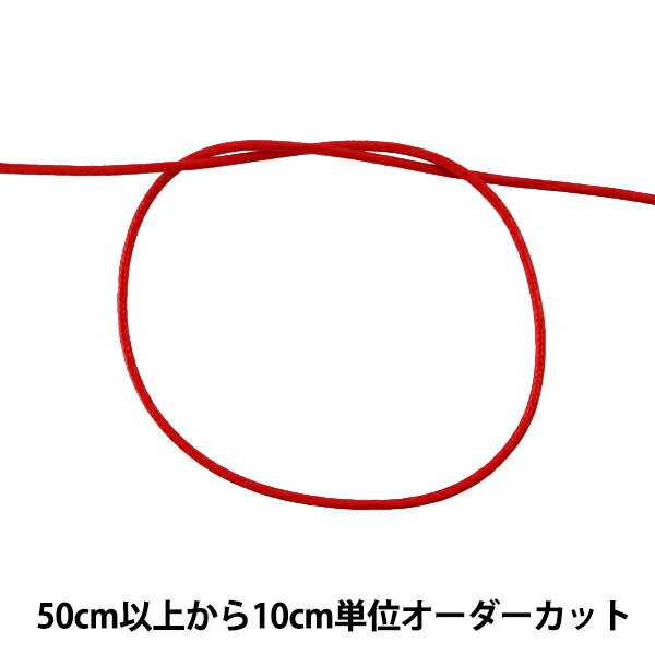 【数量5から】 手芸ひも 『ワックス