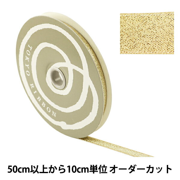 【数量5から】リボン 『グランドメタルリボン 8mm 1番色』 TOKYO RIBBON 東京リボン