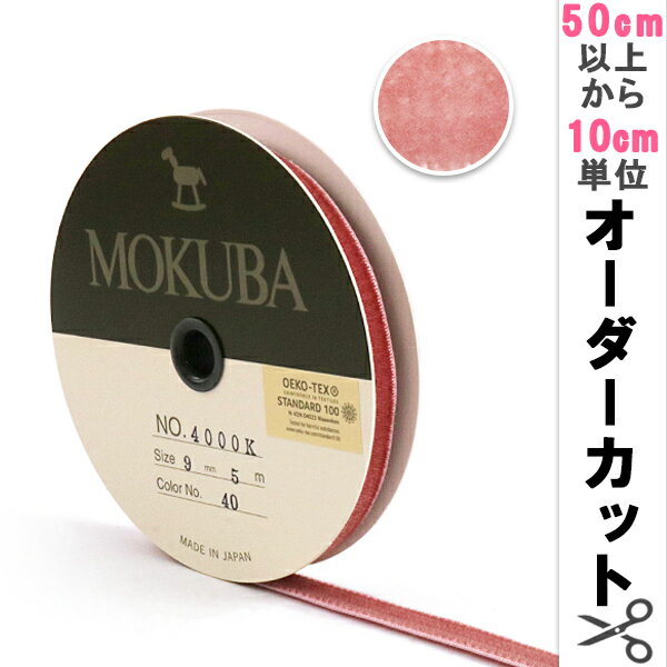 【数量5から】 リボン 『木馬ベッチンリボン 4000K-9-40』 MOKUBA 木馬