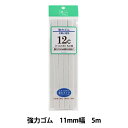 ゴム 『強力ゴム お買得用 12コール 白 UG-012』 YUSHIN 遊心【ユザワヤ限定商品】