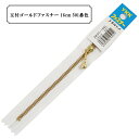ファスナー 『玉付ゴールドファスナー16cm 501番色』 YKK ワイケーケー