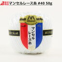 レース糸 『マンセル レース糸 #40 50g 白』 mansell マンセル【ユザワヤ限定商品】