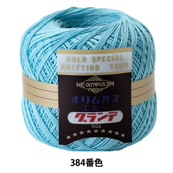 レース糸 『エミーグランデ 50g 384番色』 Olympus オリムパス
