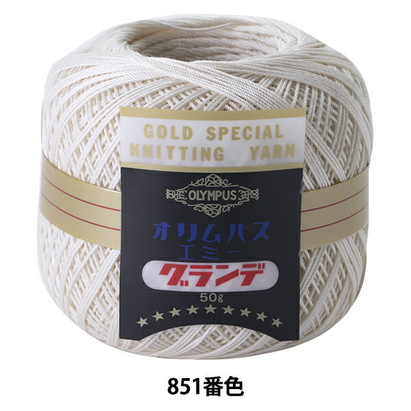 レース糸 『エミーグランデ 50g 851番色』 Olympus オリムパス 厳選された最高級エジプト綿を使用しました。 独自のシルケット加工でシルクのような光沢と鮮やかな発色。 糸すべりが滑らかで編みやすく、繊細で美しいウエア・小物・イン...