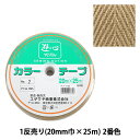 手芸テープ 『1反売り (1巻売り) カラーテープ No.2』 YUSHIN 遊心【ユザワヤ限定商品】(3)