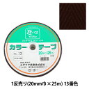 手芸テープ 『1反売り (1巻売り) カラーテープ No.13』 YUSHIN 遊心【ユザワヤ限定商品】